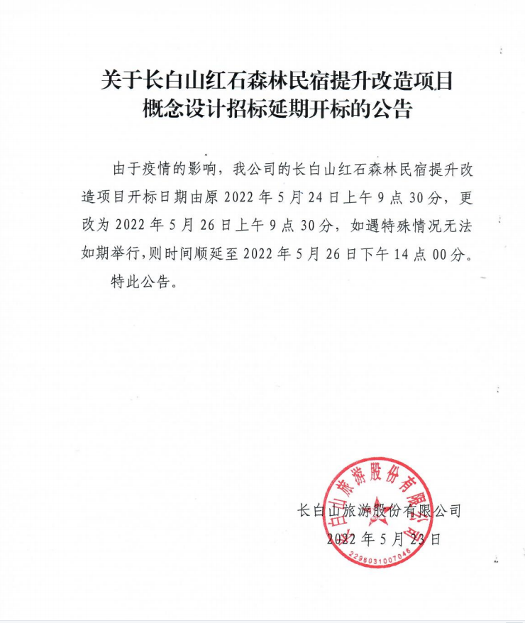 關(guān)于長白山紅石森林民宿提升改造項目概念設計招標延期開標的公告